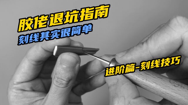 胶佬退坑指南——模型刻线真的很难吗?