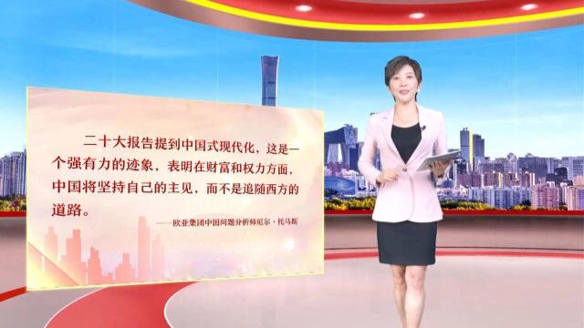 “中国式现代化”成为国际社会关注的热词