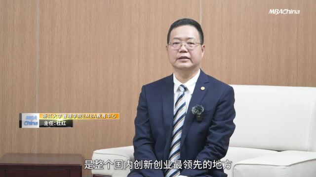 专访浙江大学管理学院EMBA教育中心主任杜红老师