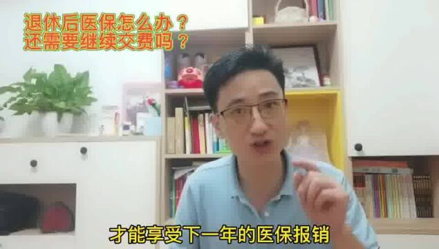 退休后医保怎么办?还需要继续交费吗?