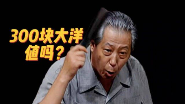 《我爱我家》:老傅的脑袋,真的值300块大洋?