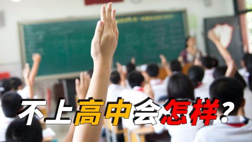 不上高中和大学，去了中专和技校的，都是什么样的人？