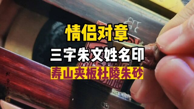 「北鱼斋篆刻」用老料寿山夹板杜陵朱砂篆刻情侣对章 定制印章