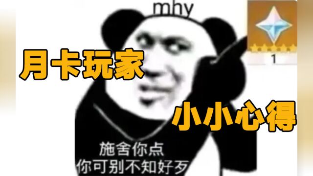 【原神】月卡玩家小小心得