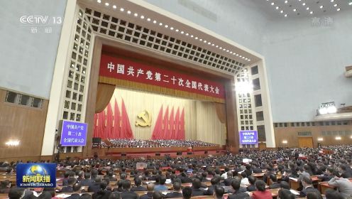 中国共产党第二十次全国代表大会在京闭幕 习近平主持大会并发表重要讲话