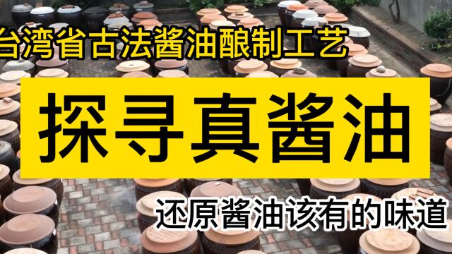 台湾省古法酱油的酿制过程,探寻酱油本来的味道