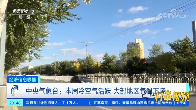 中央气象台:本周冷空气活跃,大部地区气温下降