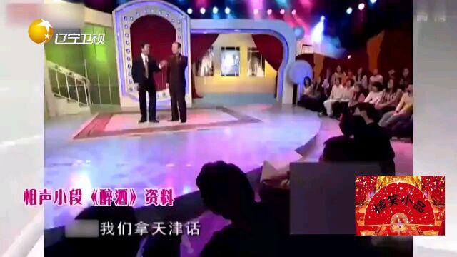 相声《醉酒》:刘俊杰笑谈自己大哥,包袱横飞笑料百出|相声