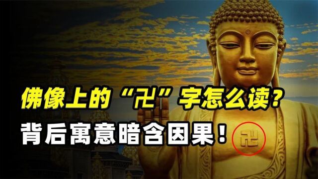 佛教的“卍”这个字怎么读?其实背后百般因果,大有学问