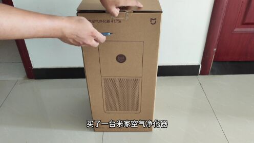 开箱一台小米 米家空气净化器