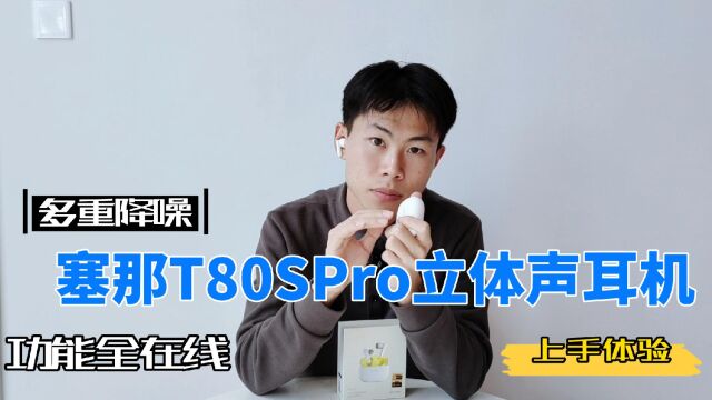 户外通勤降噪神器,sanag塞那T80S PRO体验