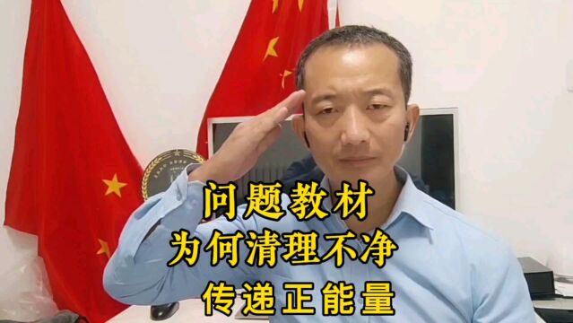 问题教材为什么持续得不到解决,是关注度不够吗?