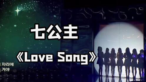 七公主《Love Song》2018年现场！！劲舞团的回忆！！