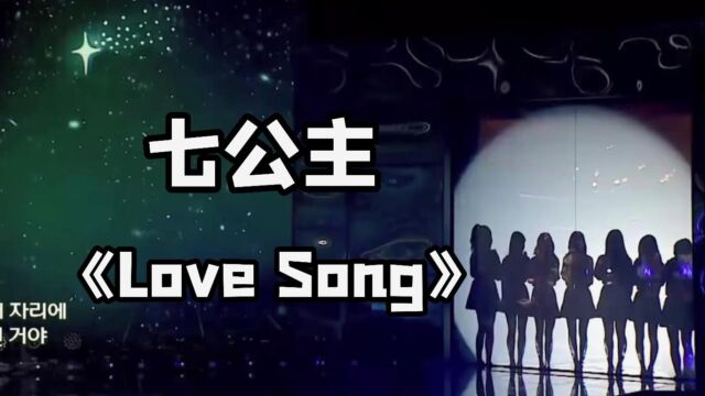 七公主《Love Song》2018年现场!!劲舞团的回忆!!