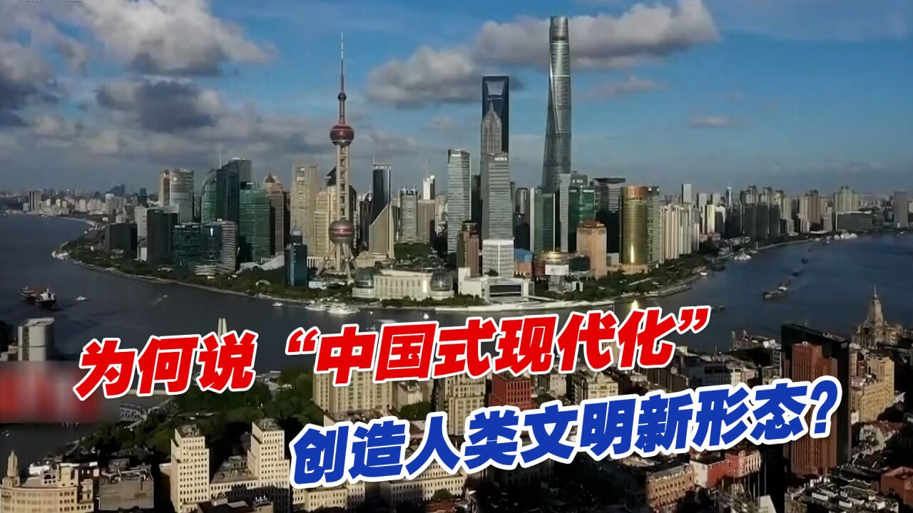 为何说“中国式现代化”创造人类文明新形态?_高清1080P在线观看平台_腾讯视频