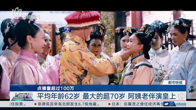 16位阿姨骗来“皇上”,翻拍《甄嬛传》网上大火!人均花费多少?