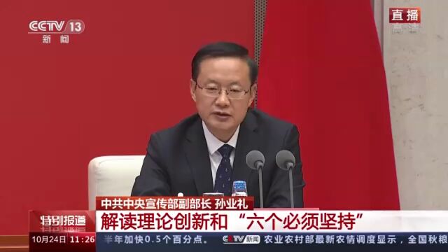 中共中央新闻发布会丨解读理论创新和“六个必须坚持”