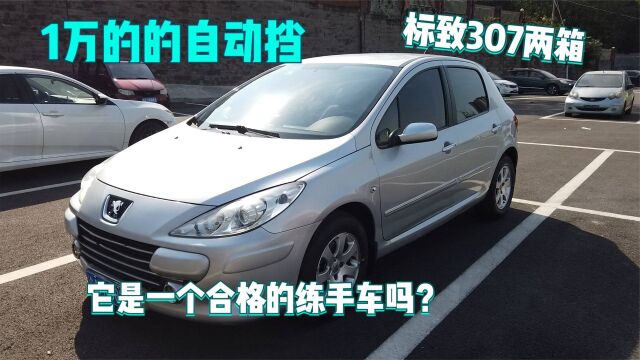 1万多的自动挡二手车,标致307两箱,它是一个合格的练手车吗?