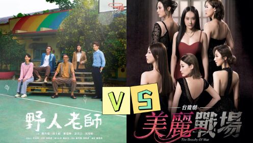 TVB《美丽战场》vs ViuTV《野人老师》，这次连台庆剧都输给新人团队？！ | 秋霆说