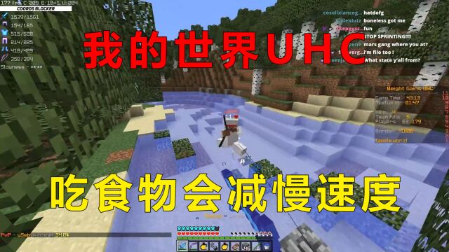 我的世界模组UHC:吃5次食物就会减慢速度,但是只欺负孤寡少年