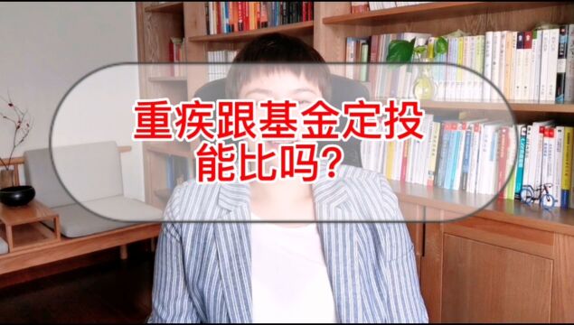 重疾跟基金定投银行存款能比吗?