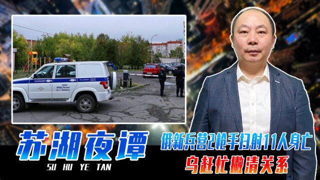 内杠还是恐袭?俄新兵营2枪手扫射,11人身亡,乌赶忙撇清关系