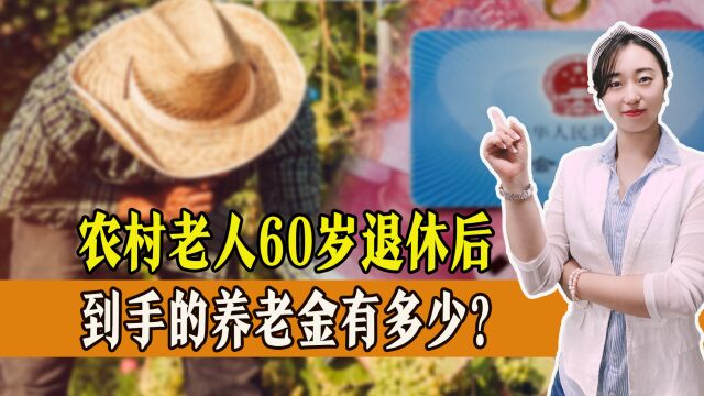 农村老人60岁退休后,到手的养老金有多少?农村老人如何养老?