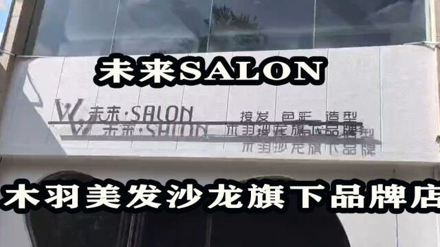 丽江未来SALON