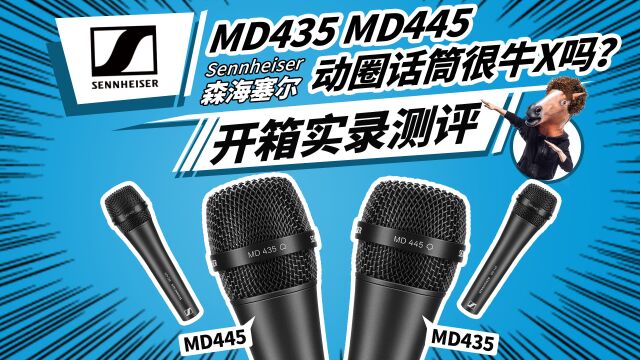 森海塞尔MD435 MD445动圈话筒很牛X吗?开箱实录测评 Sennheiser