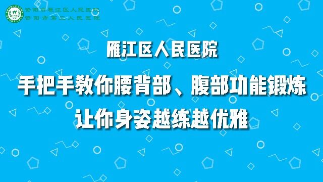 手把手教你腰背部、腹部功能锻炼,让你身姿越练越优雅