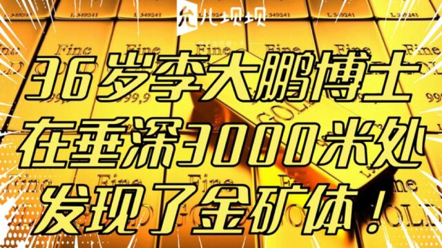 36岁李大鹏博士在垂深3000米处发现了金矿体!