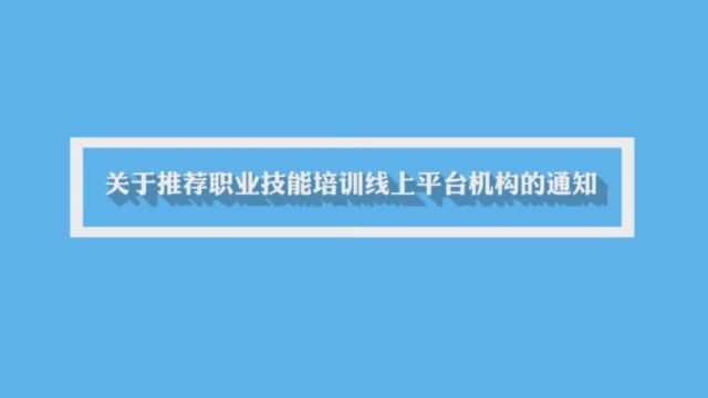 关于推荐职业技能培训线上平台机构的通知