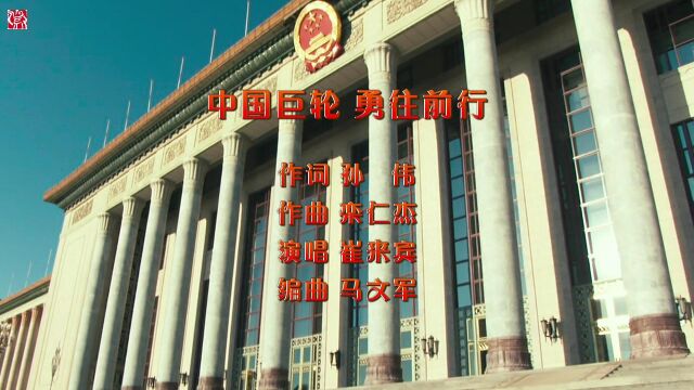 【徽骆驼】《中国巨轮 勇往前行》崔来宾演唱