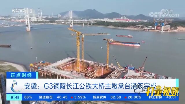 安徽:G3铜陵长江公铁大桥主墩承台浇筑完成