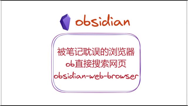 被笔记耽误的浏览器?ob访问网页——obsidian插件Web Browser