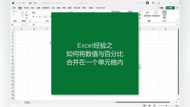 数值与百分比如何合并在一个单元格内?#office办公技巧 #职场加分技能 #知识分享 #职场