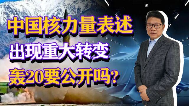 打造强大战略威慑力量体系,中国核力量表述出现转变轰20要公开?