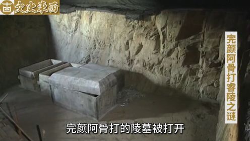 金国开国皇帝陵墓被打开，完颜阿骨打只剩下头骨，陪葬品及其寒酸