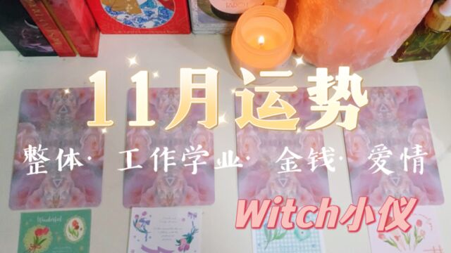 星座塔罗牌测试:11月运势详解(整体ⷥ𗥤𝜥�𘚂𗧈𑦃…ⷨ𔢥퉩