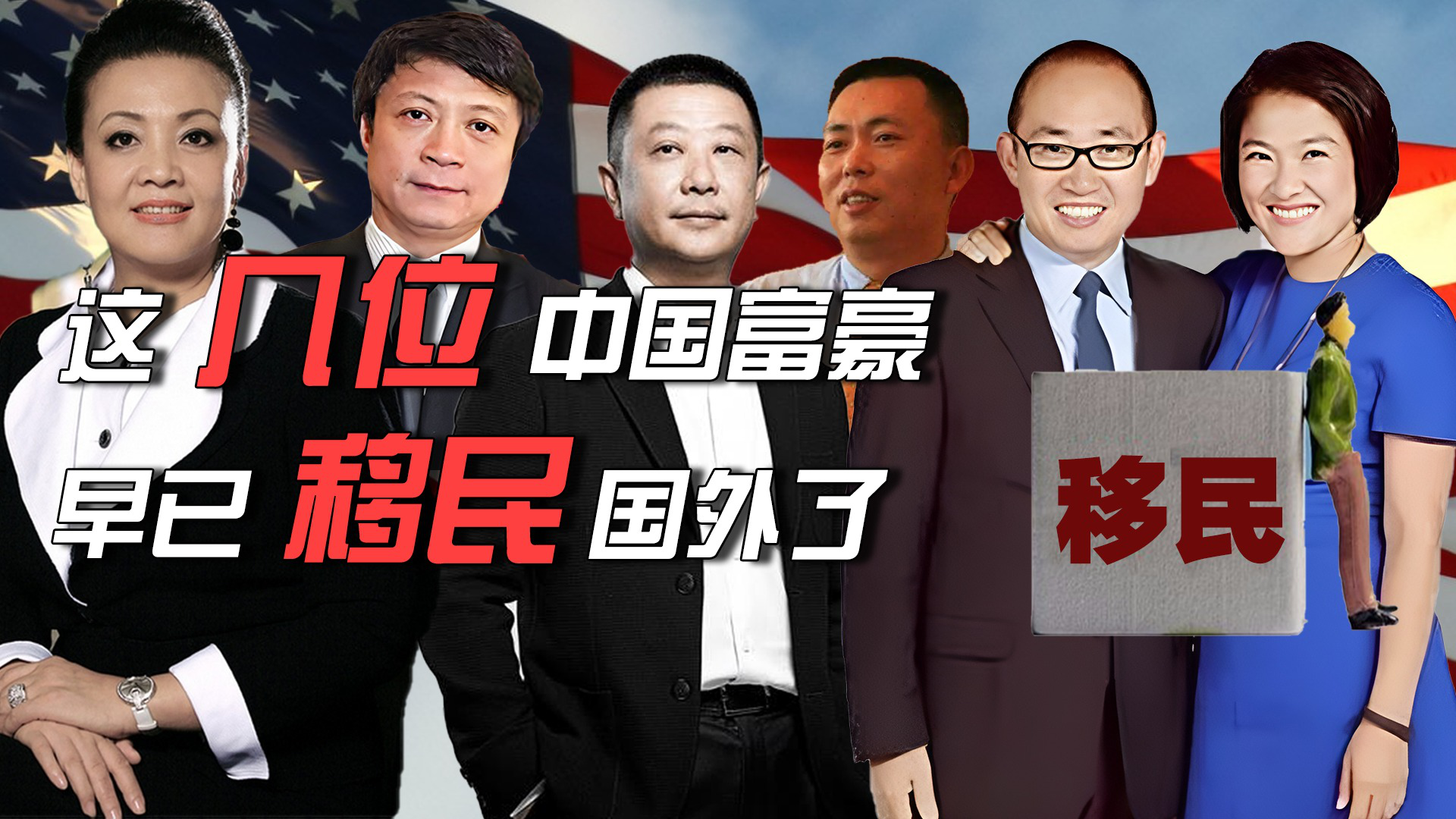 这6位"超级富豪",早已移民他国,却一直被误以为是中国人_腾讯视频