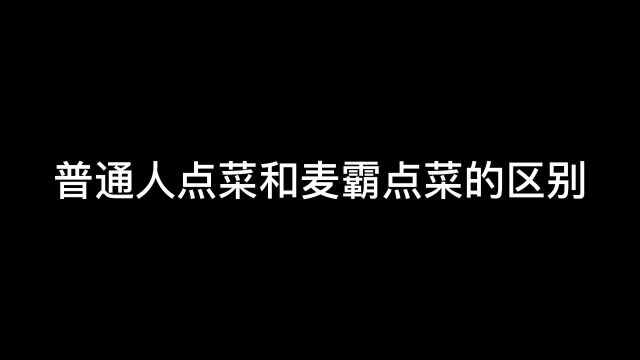 普通人点菜和麦霸点菜的区别