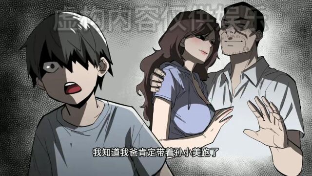 小妈妈上,美艳的孙小美想做我后妈,可那天之后她和我爸都消失了!