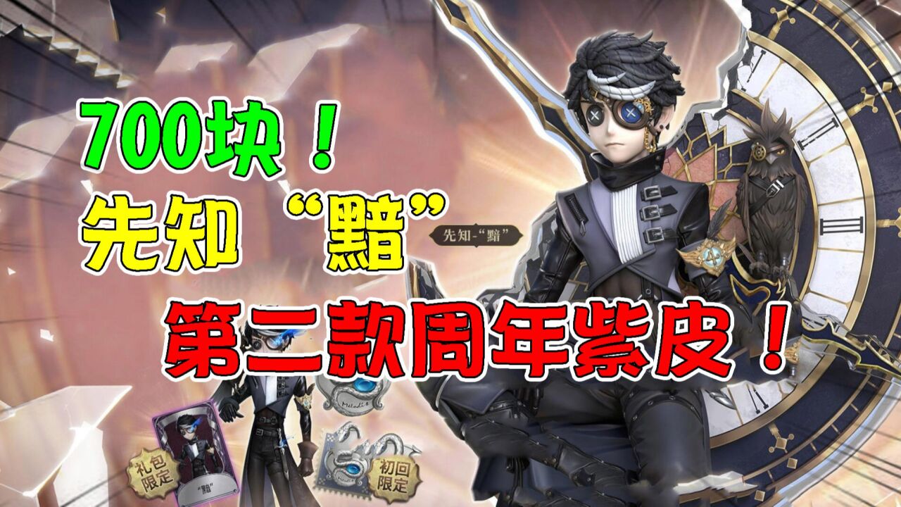 第五人格：700块！先知第二款“黯”周年限定紫皮！和白你选哪个_腾讯视频