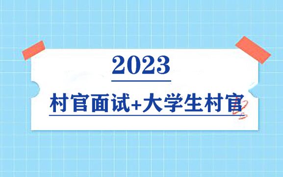 2022村官招聘面试村官招聘考试人际交往的意识与方法