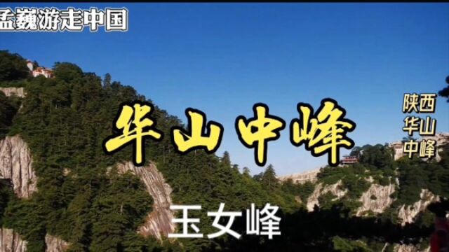 登华山中峰玉女峰,感受一段凄婉动人的爱情故事