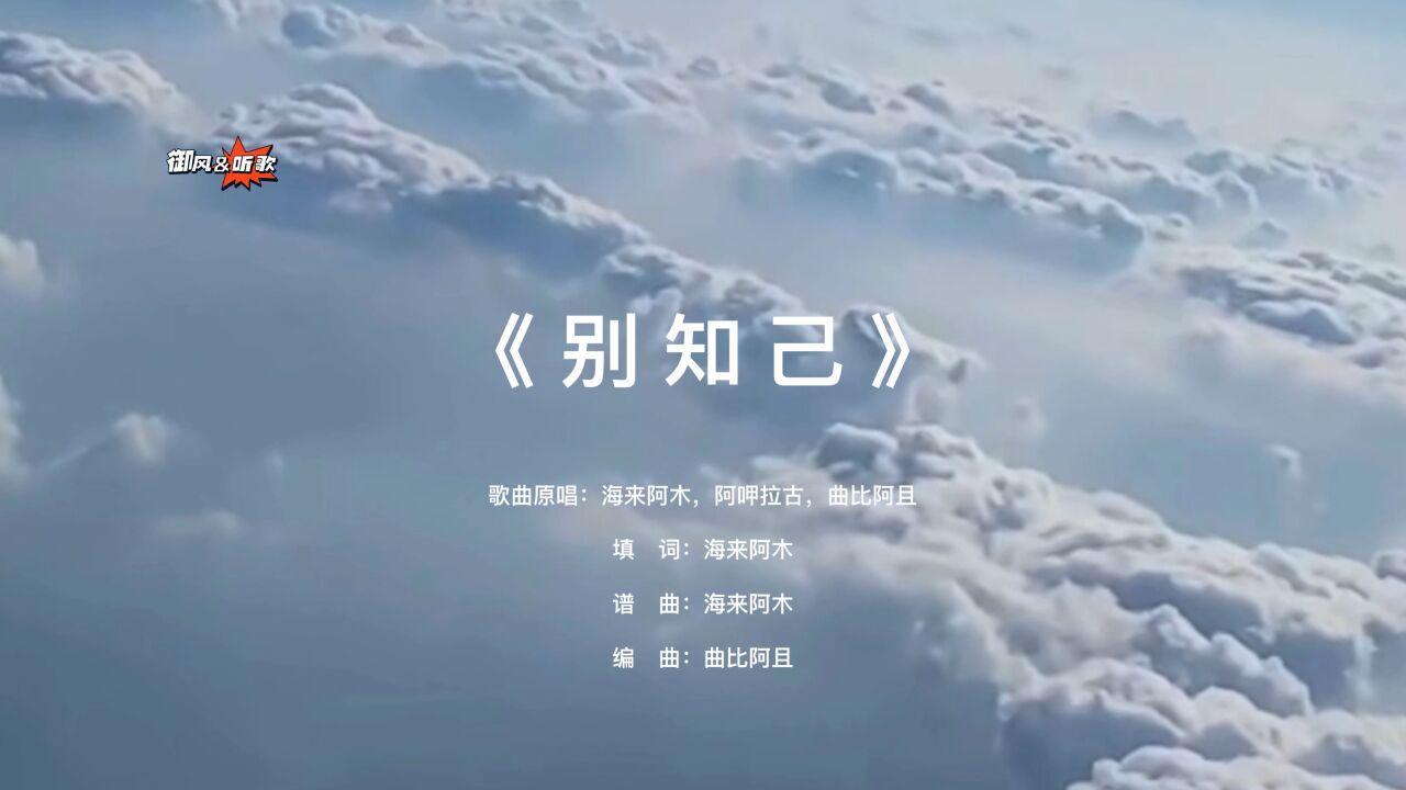 《别知己》歌曲原唱:海来阿木,阿呷拉古,曲比阿且 填词:海来阿木 谱曲:海来阿木 编曲:曲比阿且_高清1080P在线观看平台_腾讯视频