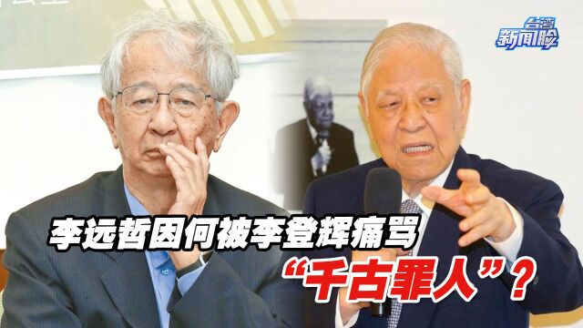 被李登辉痛骂“千古罪人”!深绿学者李远哲究竟干了啥?