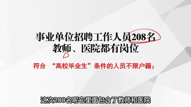 一次性招聘208名工作人员,事业单位