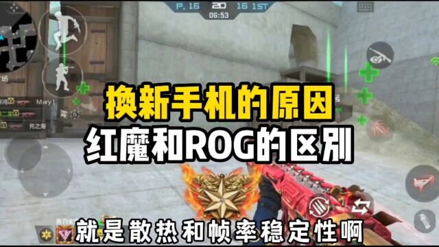 换手机的具体原因,红魔和ROG的区别在哪?