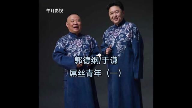 #提前祝大家中秋节快乐 #月圆人圆事事圆 郭德纲/于谦经典相声 屌丝青年 作为失败的典型,我终于成功了!